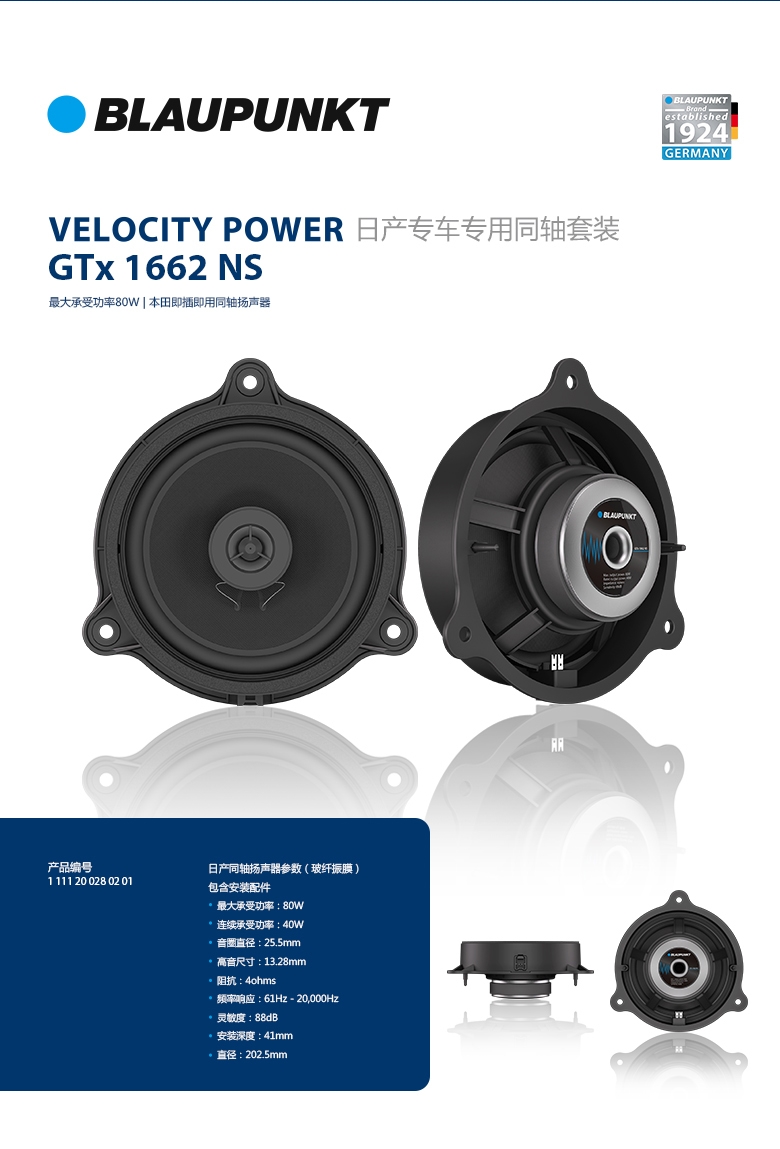 德國（藍(lán)寶BLAUPUNKT）GTx 1662 NS日產(chǎn)專用同軸喇叭